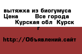 вытяжка из биогумуса › Цена ­ 20 - Все города  »    . Курская обл.,Курск г.